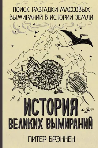 История великих вымираний