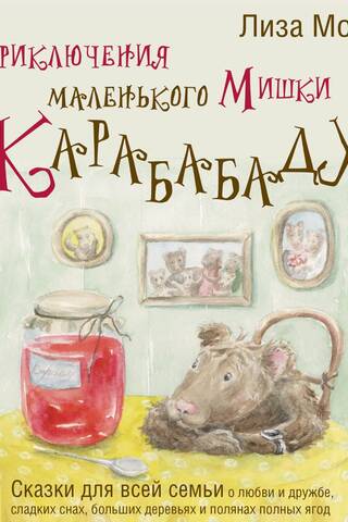 The Adventures of Little Bear Karababadu. Fairy tales for the whole family about love and friendship, sweet dreams, big trees, and fields full of berries.