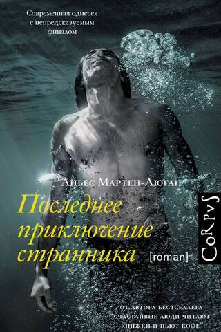 Последнее приключение странника