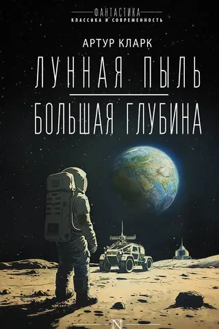 Лунная пыль. Большая глубина