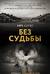 Без судьбы