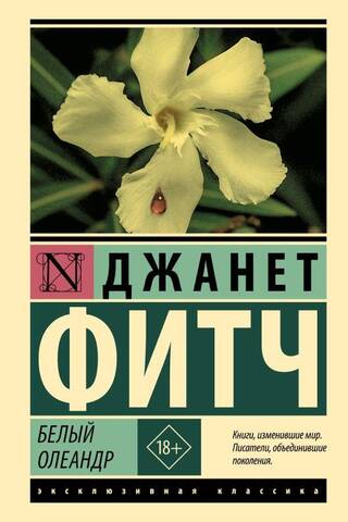 Белый олеандр