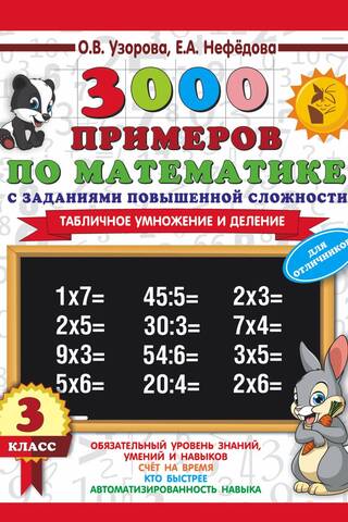 3,000 math problems with advanced challenges. 3rd grade. Multiplication and division without tables.