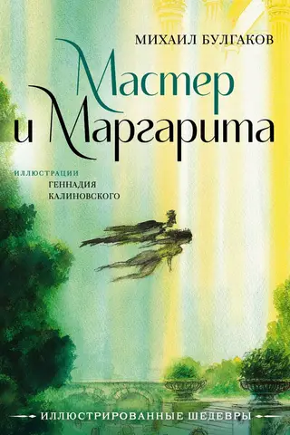 The Master and Margarita with illustrations by Gennady Kalinovsky