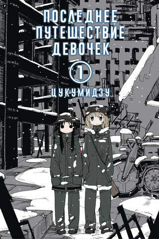 The Girls' Last Journey. Volume 1