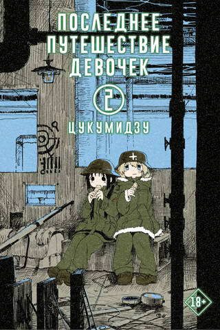 Последнее путешествие девочек. Том 2