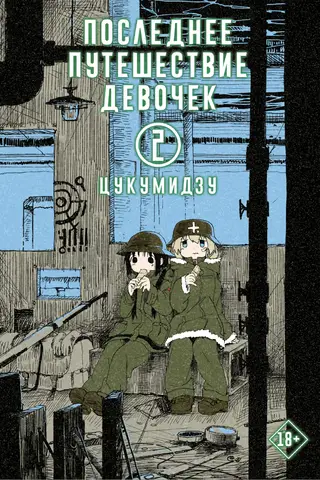The Girls' Last Journey. Volume 2