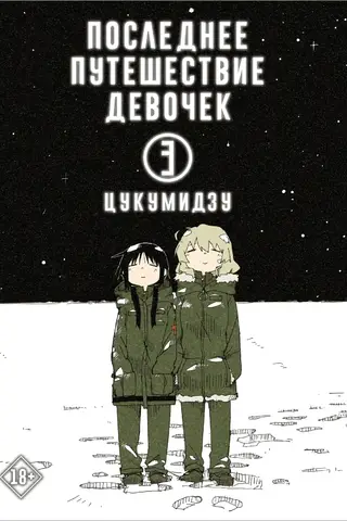 The Girls' Last Journey. Volume 3