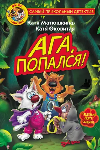 Foo-Foo un Kis-Kis. Aha, sapratu!