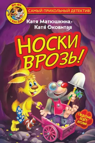 Fu-fu un Kis-Kis. Pirkstgalus plati!
