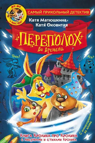 Fu-Fu un Kis-Kis. Laika pavērsiens