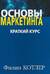 Основы маркетинга. Краткий курс