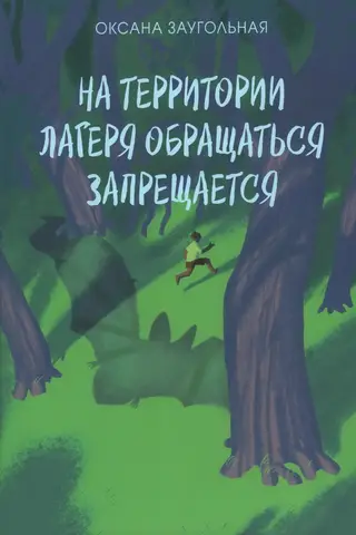 It is prohibited to contact anyone on the camp grounds.