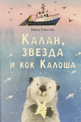 Калан, звезда и кок Калоша