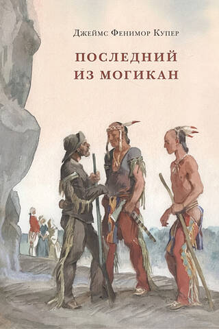 Pēdējais mohikānis jeb 1757. gada stāstījums