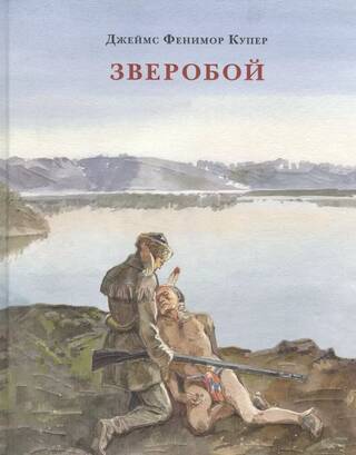 Зверобой, или Первая тропа войны