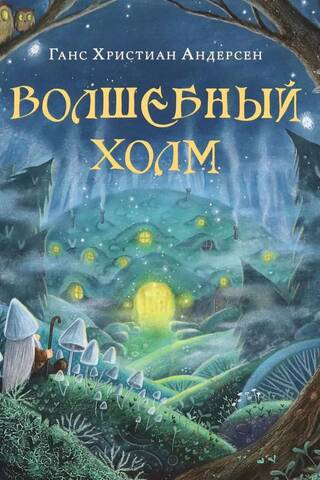 Волшебный холм