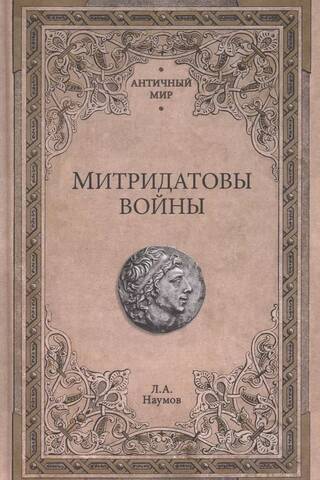 Митридатовы войны