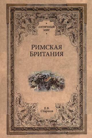 Romas Britānija