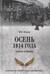 Осень 1914 года. Схватка за Польшу