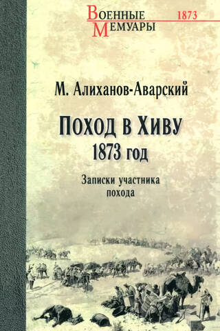 The Khiva Campaign. 1873. Notes of a Participant