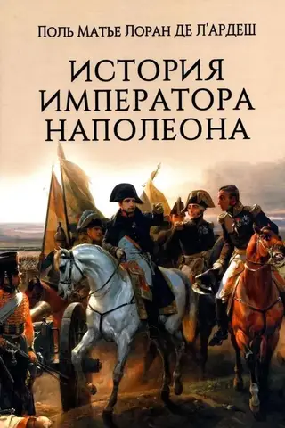 История императора Наполеона