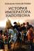 История императора Наполеона