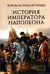 История императора Наполеона