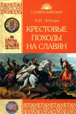 Крестовые походы на славян. От Х века до падения Арконы