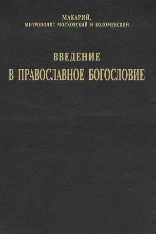 Введение в православное Богословие