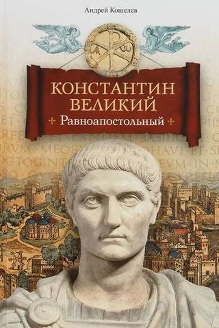 Константин Великий. Равноапостольный