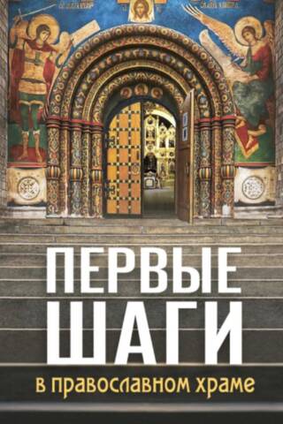 First steps in an Orthodox church