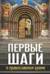 Первые шаги в православном храме