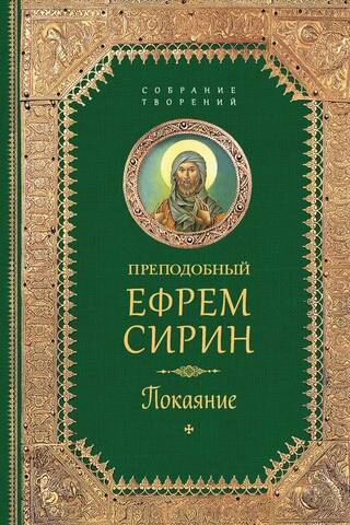Творения. Покаяние