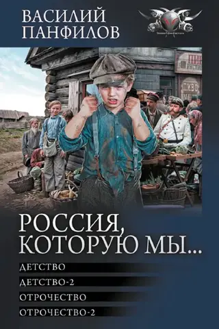 Россия, которую мы...: Детство. Детство-2. Отрочество. Отрочество-2