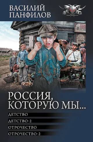 Россия, которую мы...: Детство. Детство-2. Отрочество. Отрочество-2