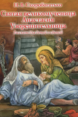 Holy Great Martyr Anastasia the Deliverer from Bonds. Stories for Children