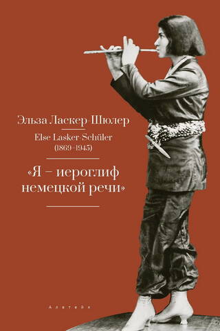 «Я - иероглиф немецкой речи»