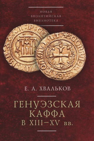 Генуэзская Каффа в XIII-XV вв.