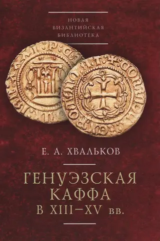 Генуэзская Каффа в XIII-XV вв.