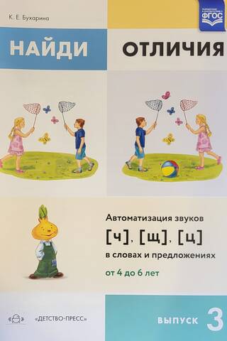 Atrodi atšķirības. 3. sērija. Skaņu [ч], [щ], [ц] automatizācija vārdos un teikumos. Vecums: 4–6 gadi