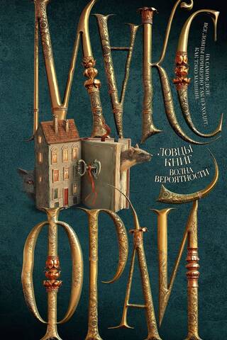 Ловцы книг. Волна вероятности