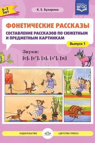 Fonētiskie stāsti. Stāstu sacerēšana, balstoties uz sižeta un objektu attēliem. 1. uzdevums. Skaņas [s]–[s’], [z]–[z’], [ts]. Vecums 5–7 gadi