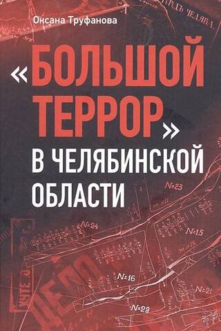 The Great Terror in the Chelyabinsk Region