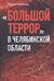 «Большой террор» в Челябинской области
