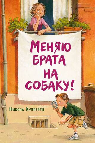 Меняю брата на собаку!