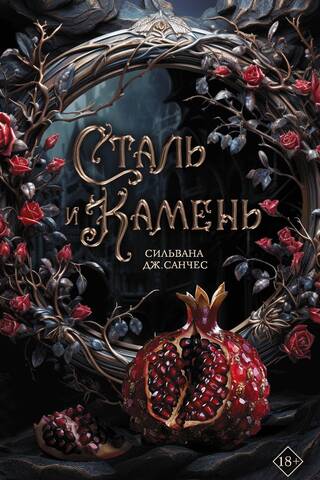 Сталь и камень