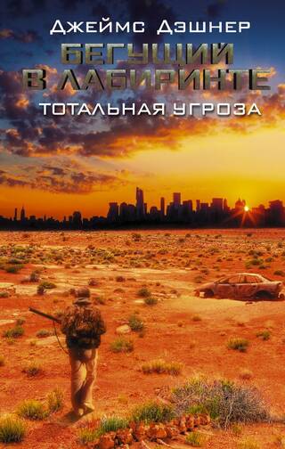 Бегущий в лабиринте. Тотальная угроза