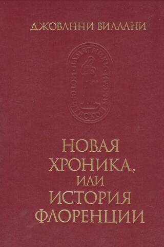 Новая хроника, или история Флоренции