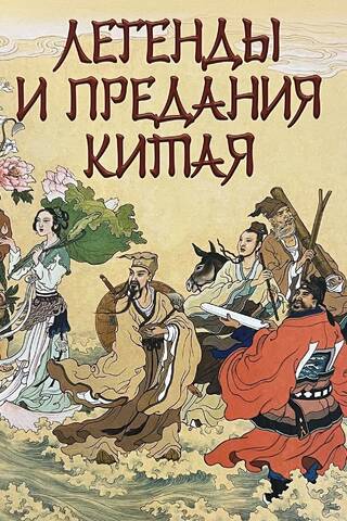 Легенды и предания Китая
